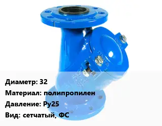Фильтр 32 полипропилен Ру25 сетчатый, ФС